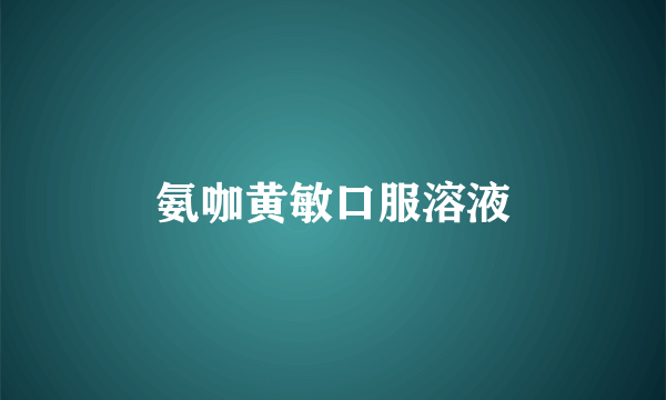 氨咖黄敏口服溶液