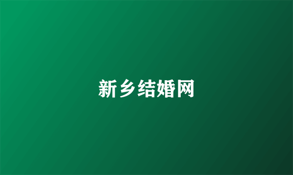 新乡结婚网