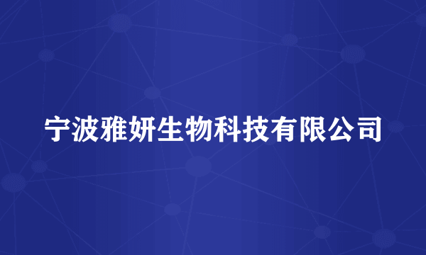 宁波雅妍生物科技有限公司