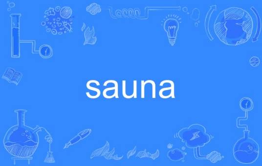sauna（英语单词）