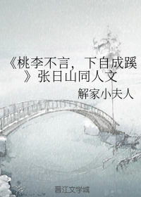 《桃李不言，下自成蹊》张日山同人文