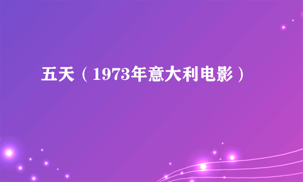 五天（1973年意大利电影）