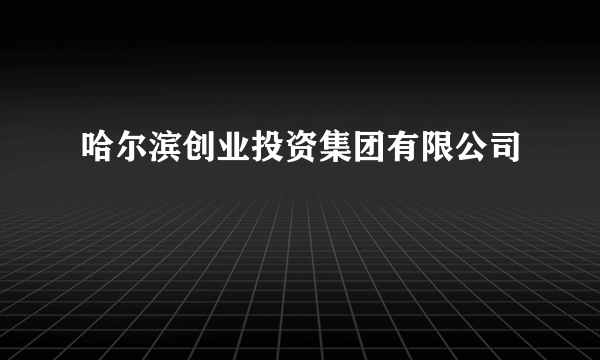 哈尔滨创业投资集团有限公司