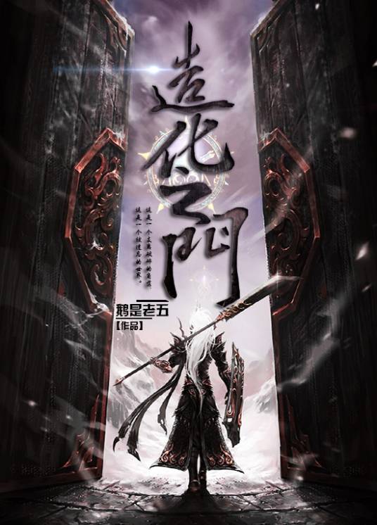 造化之门（鹅是老五所著修真小说）