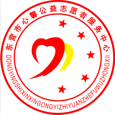 东营市心馨公益志愿者服务中心