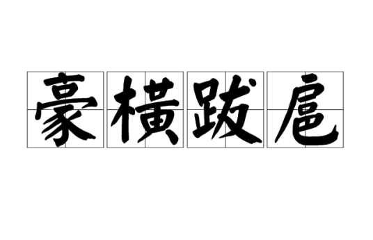 豪横跋扈