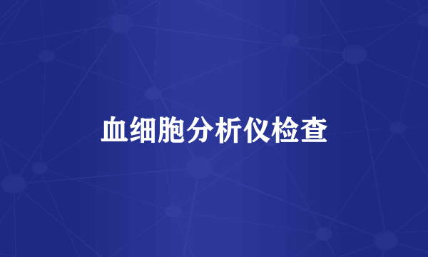 血细胞分析仪检查