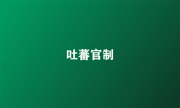 吐蕃官制