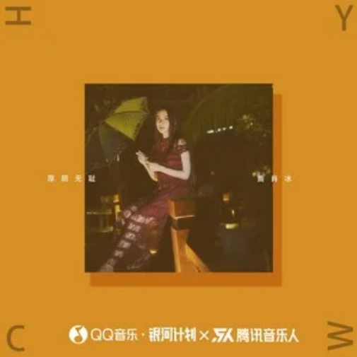 厚颜无耻（曲肖冰演唱歌曲）