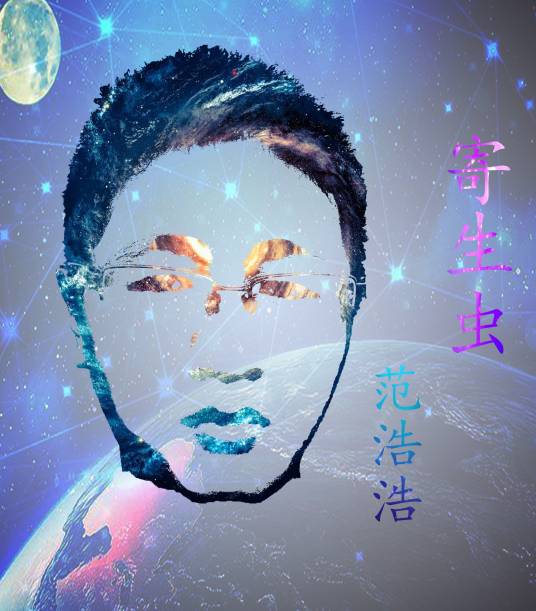 寄生虫（2017年范浩浩演唱的单曲）