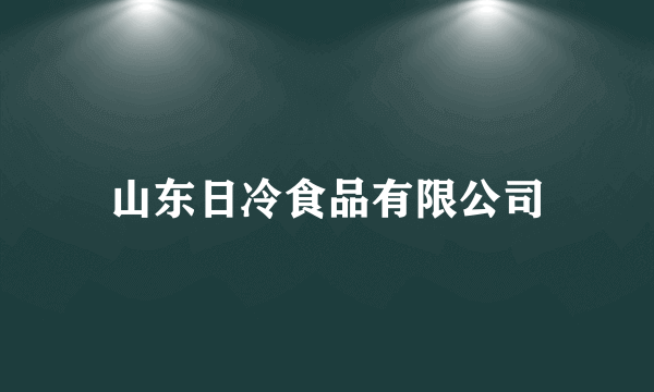 山东日冷食品有限公司