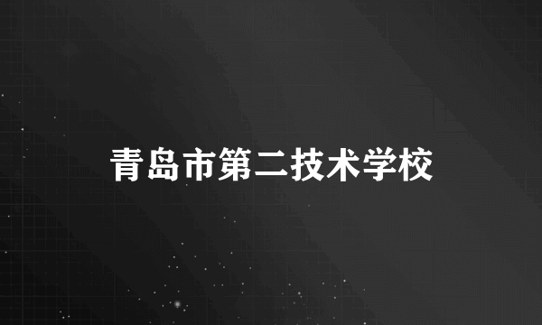 青岛市第二技术学校