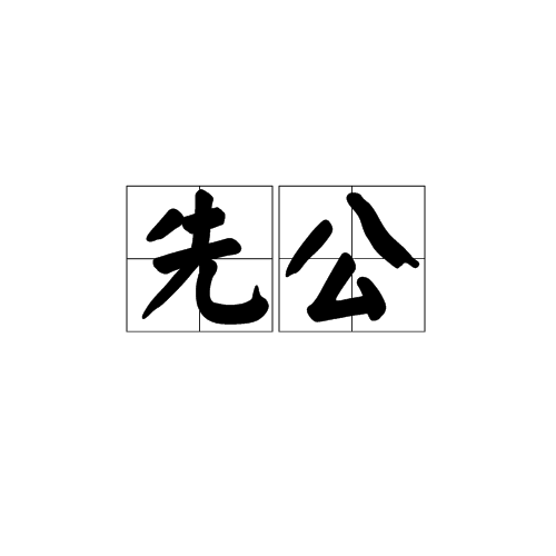 先公