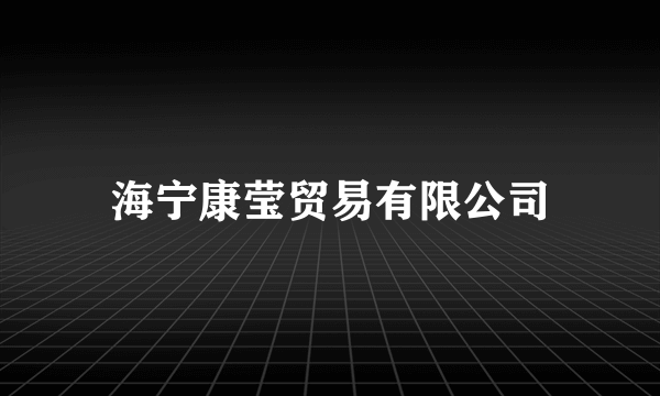 海宁康莹贸易有限公司