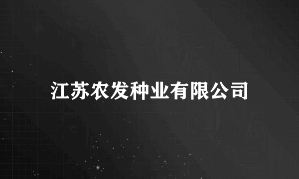 江苏农发种业有限公司