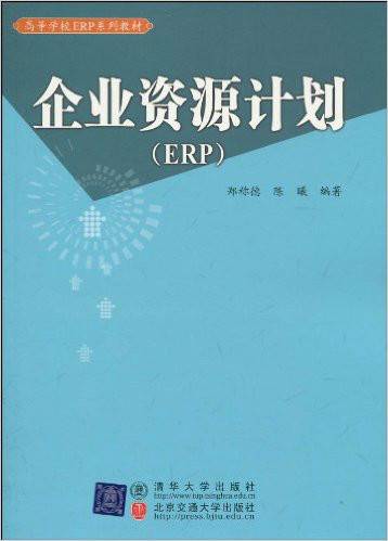 企业资源计划（2010年清华大学出版社北京交通大学出版社出版的图片）