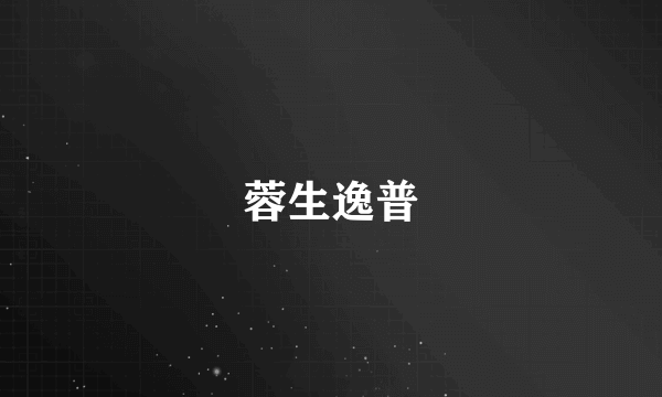 蓉生逸普