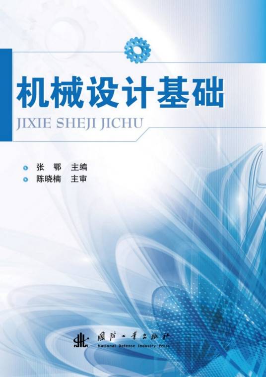 机械设计基础（2014年国防工业出版社出版的图书）