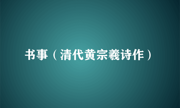 书事（清代黄宗羲诗作）