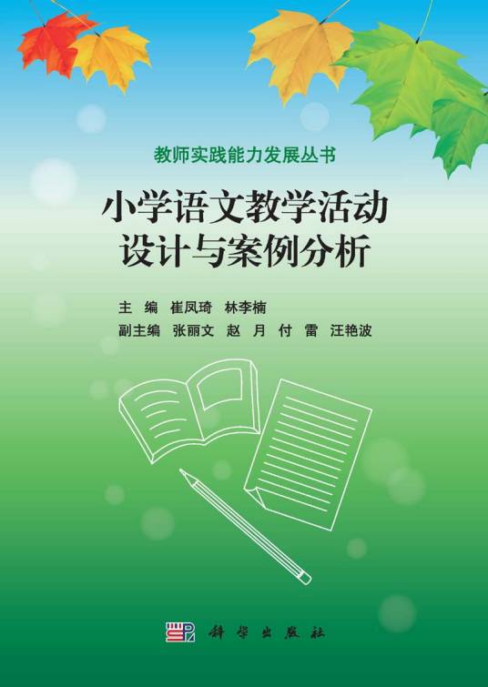 小学语文教学活动设计与案例分析