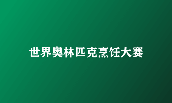 世界奥林匹克烹饪大赛