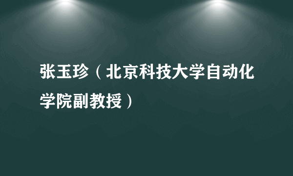 张玉珍（北京科技大学自动化学院副教授）