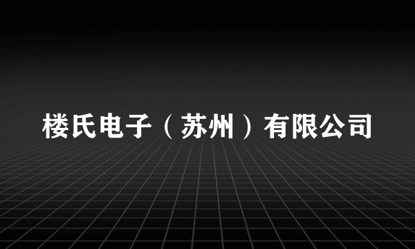 楼氏电子（苏州）有限公司