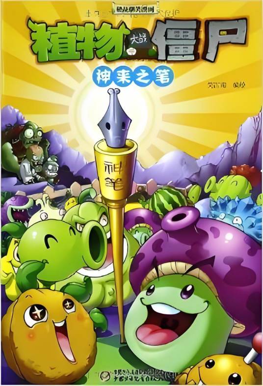 植物大战僵尸·极品爆笑漫画：神来之笔