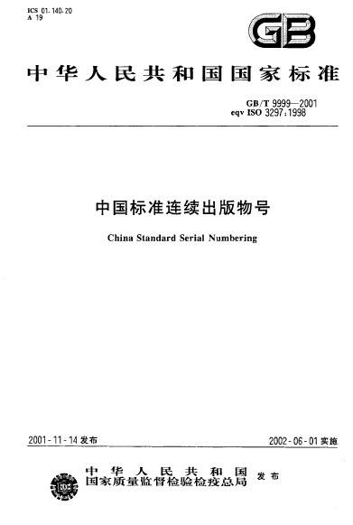 中国标准连续出版物号