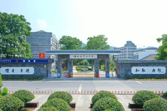 浦江县中山中学