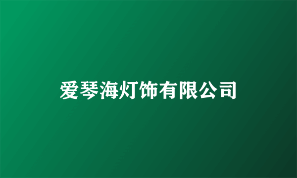 爱琴海灯饰有限公司