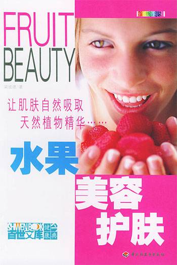 水果美容护肤