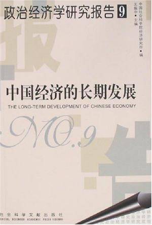 中国经济的长期发展