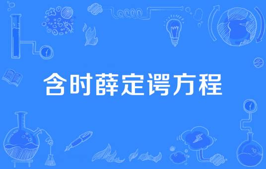 含时薛定谔方程