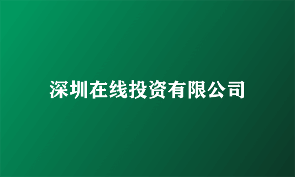 深圳在线投资有限公司