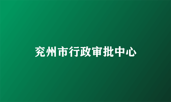 兖州市行政审批中心