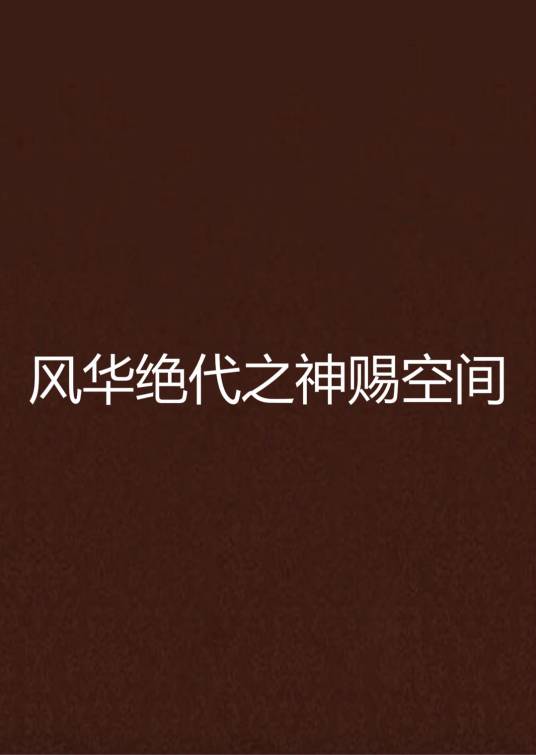 风华绝代之神赐空间