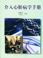 介入心脏病学手册（2002年东南大学出版社出版的图书）