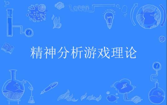 精神分析游戏理论