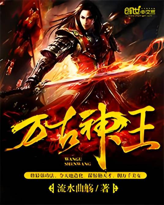 万古神王（流水曲觞创作的东方玄幻类网络小说）