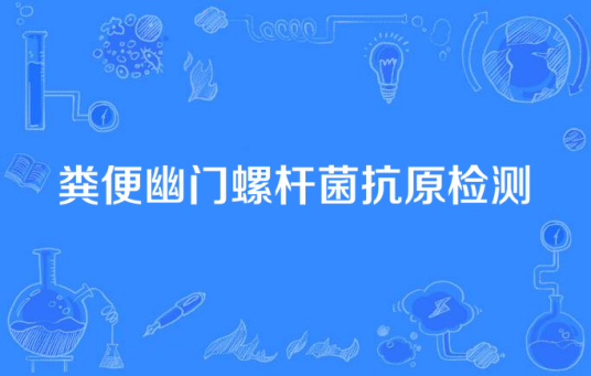 粪便幽门螺杆菌抗原检测