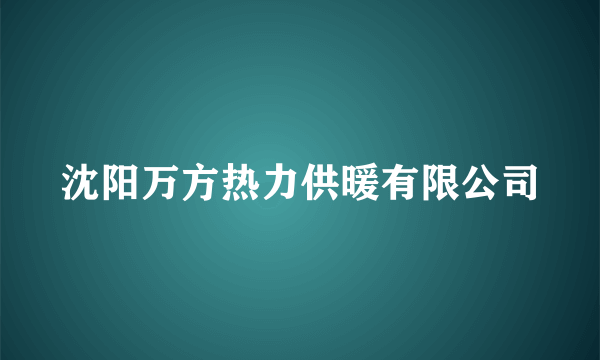 沈阳万方热力供暖有限公司