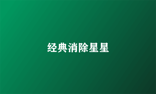 经典消除星星