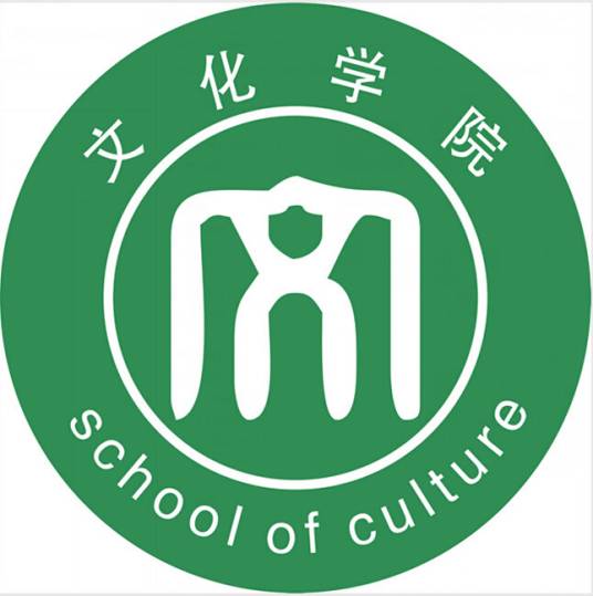 四川文化艺术学院文化学院