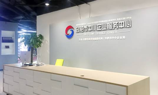 合肥市中小企业服务中心