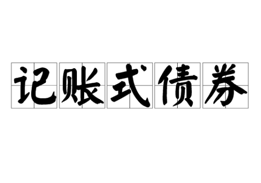 记账式债券