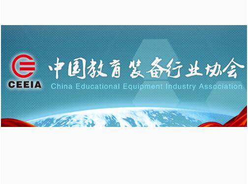 中国教育装备行业协会