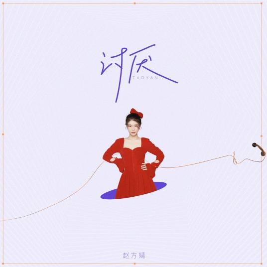 讨厌（2021年赵方婧演唱歌曲）