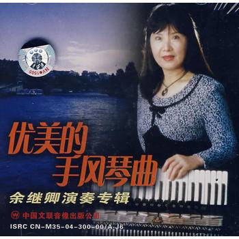 优美的手风琴曲余继卿演奏专辑(CD)