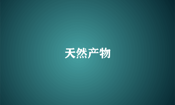 天然产物